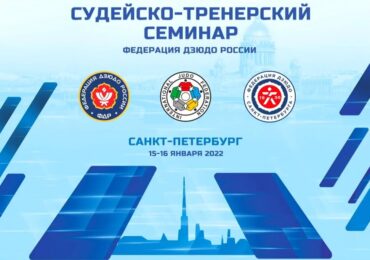Всероссийский судейский семинар по дзюдо, 2022 год