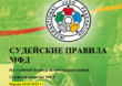 Судейские правила Международной Федерации Дзюдо, версия от 23.03.2023 года